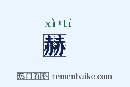 赫蹏是什么意思的图片